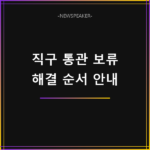 해외직구 통관 보류 해결
