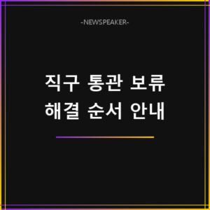 해외직구 통관 보류 해결
