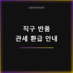 해외직구 반품 관세 환급