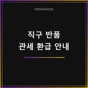 해외직구 반품 관세 환급