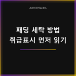 패딩 세탁 방법