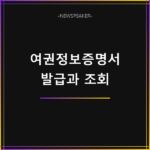 여권정보증명서 발급 방법