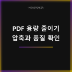 PDF 용량 줄이기