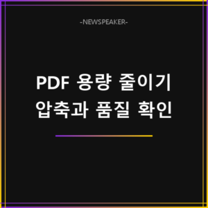 PDF 용량 줄이기