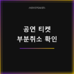 공연 티켓 부분취소