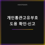 개인통관고유부호 도용 확인