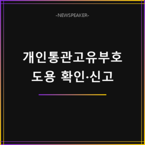 개인통관고유부호 도용 확인