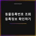 동물등록번호 조회 방법