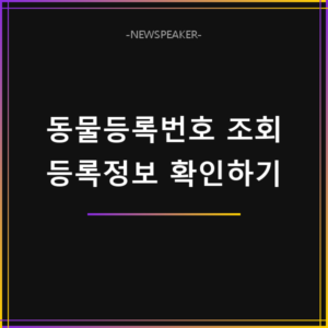 동물등록번호 조회 방법