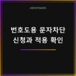 번호도용 문자차단 서비스 신청