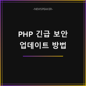PHP 긴급 보안 업데이트 방법