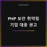 2026 PHP 보안 취약점 대응 권고사항