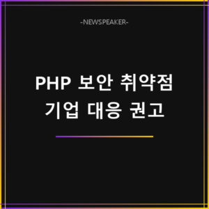2026 PHP 보안 취약점 대응 권고사항