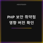 PHP 보안 취약점 영향 버전