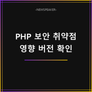 PHP 보안 취약점 영향 버전