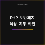 PHP 보안패치 적용 여부 확인