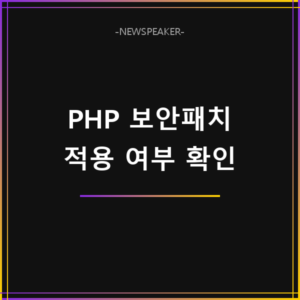 PHP 보안패치 적용 여부 확인