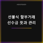선불식 할부거래 선수금 뜻