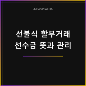 선불식 할부거래 선수금 뜻