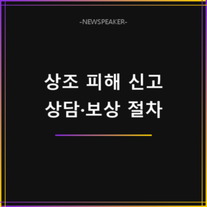 선불식 할부거래 소비자 피해 신고