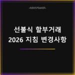 선불식 할부거래 소비자보호 지침 변경사항