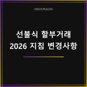 선불식 할부거래 소비자보호 지침 변경사항