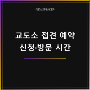 교도소 접견 예약