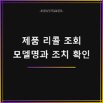 제품 리콜 조회 방법