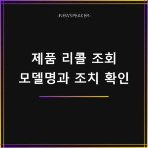 제품 리콜 조회 방법