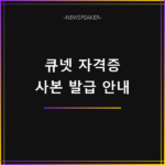 큐넷 자격증 사본 발급