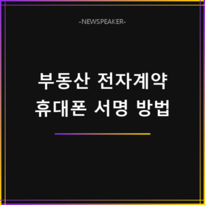 부동산 전자계약