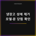 냉장고 성에 제거 방법