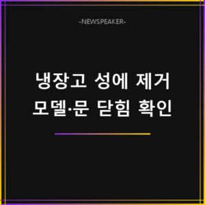 냉장고 성에 제거 방법