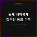 월세 세액공제 집주인 동의