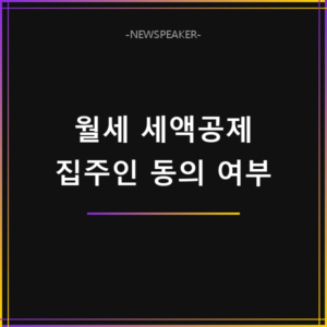 월세 세액공제 집주인 동의