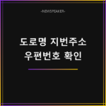도로명주소 지번주소 변환