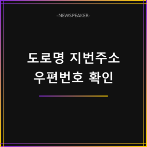 도로명주소 지번주소 변환