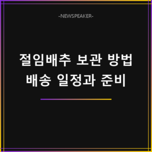 절임배추 보관 방법