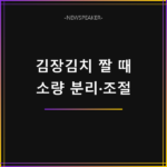 김장김치 짜졌을 때 해결 방법