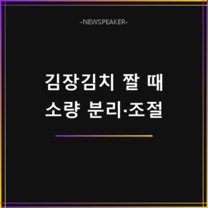 김장김치 짜졌을 때 해결 방법