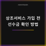 상조서비스 가입 전 선수금 확인