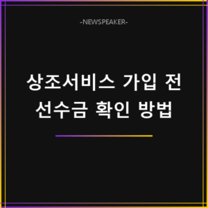 상조서비스 가입 전 선수금 확인