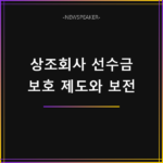 상조회사 선수금 보호 제도