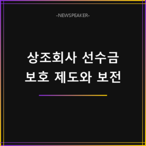 상조회사 선수금 보호 제도