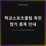 학교스포츠클럽 축전 참가 종목