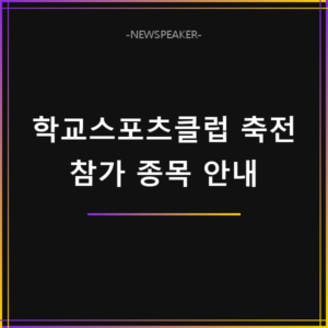 학교스포츠클럽 축전 참가 종목