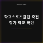 학교스포츠클럽 축전 참가 학교 확인