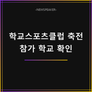 학교스포츠클럽 축전 참가 학교 확인