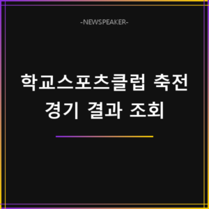 학교스포츠클럽 축전 경기 결과 조회