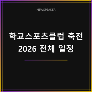 2026 전국 학교스포츠클럽 축전 일정